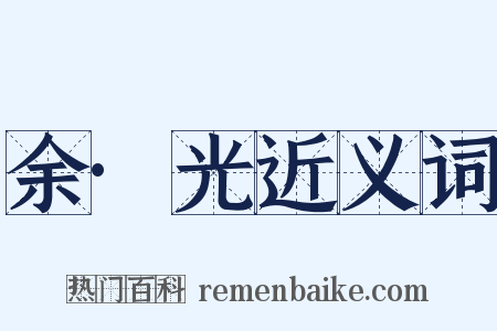 余·光近义词是什么意思的图片